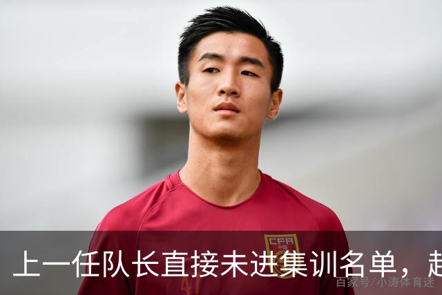 上一任队长直接未进集训名单，赵睿还有机会重返国家队吗？