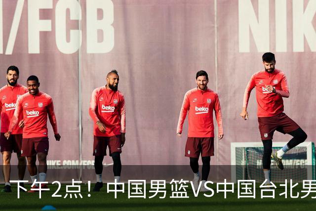 下午2点！中国男篮VS中国台北男篮，男篮生死战，输球无缘世界杯，CCTV5直播！