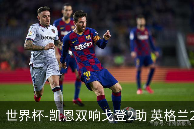 世界杯-凯恩双响戈登2助 英格兰2-1逆转绝杀民主刚果