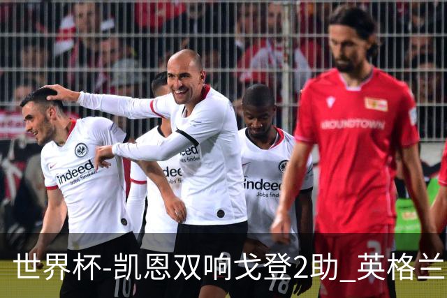世界杯-凯恩双响戈登2助 英格兰2-1逆转绝杀民主刚果