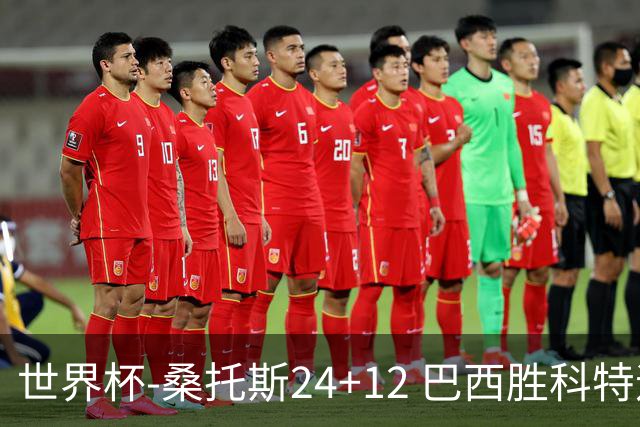 世界杯-桑托斯24+12 巴西胜科特迪瓦成功晋级
