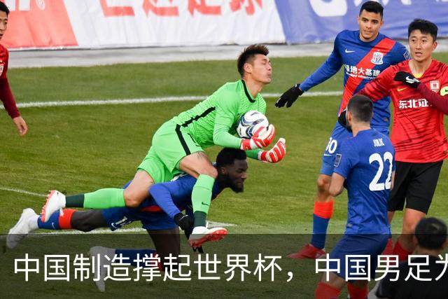 中国制造撑起世界杯，中国男足为何仍在看台？未来十年能否逆袭？