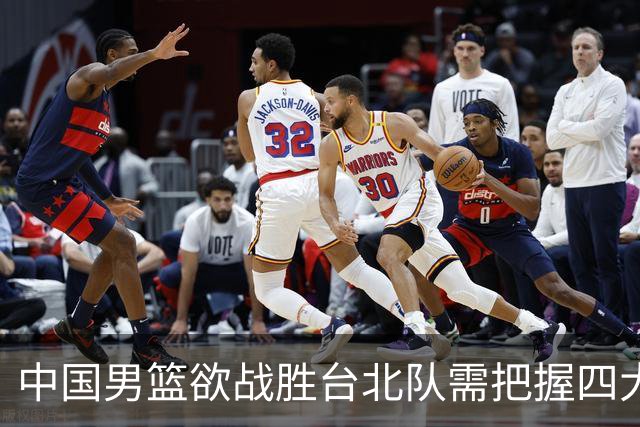 中国男篮欲战胜台北队需把握四大关键原则，避免失误