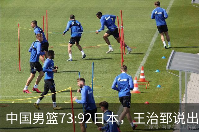 中国男篮73:92日本，王治郅说出3个输球原因，句句扎心！