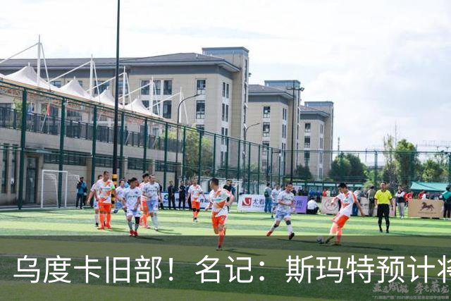 乌度卡旧部！名记：斯玛特预计将试水自由市场 火箭对其有意