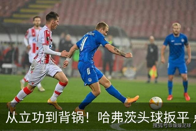 从立功到背锅！哈弗茨头球扳平 点球战罚丢“奠定”德国败局