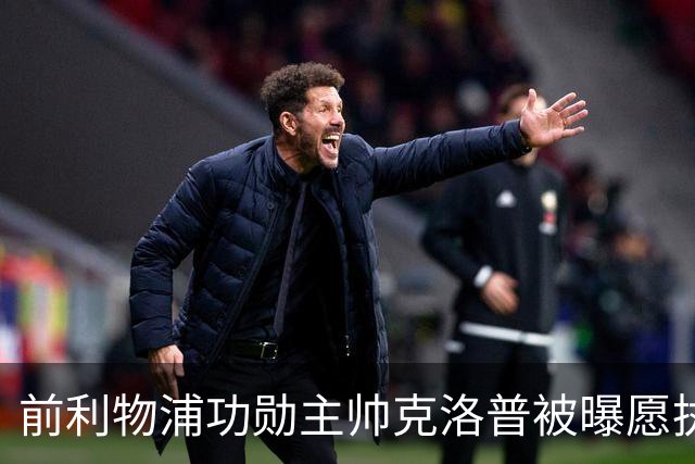 前利物浦功勋主帅克洛普被曝愿执教德国队