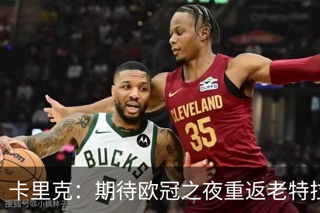 卡里克：期待欧冠之夜重返老特拉福德，准备好奉献更多伟大时刻