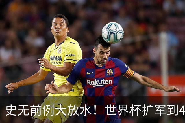 史无前例大放水！世界杯扩军到48队8.5个亚洲名额，国足照样无缘