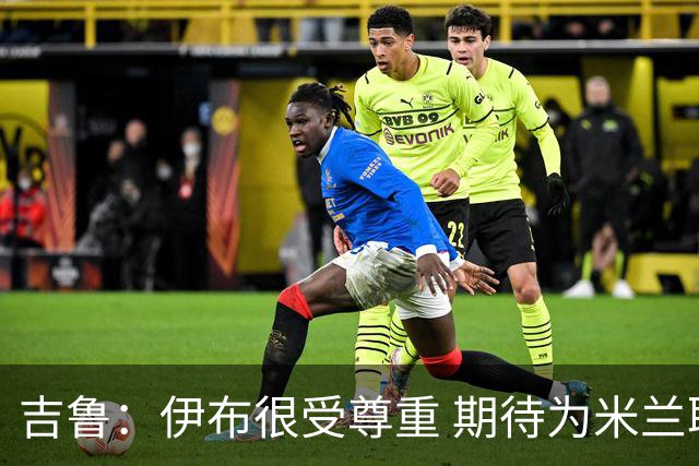 吉鲁：伊布很受尊重 期待为米兰取得伟大的成就