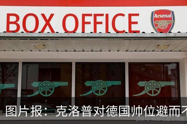图片报：克洛普对德国帅位避而不谈 纳格尔斯曼希望继续执教