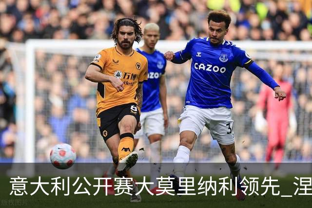 意大利公开赛大莫里纳利领先 涅曼第二吴阿顺T16