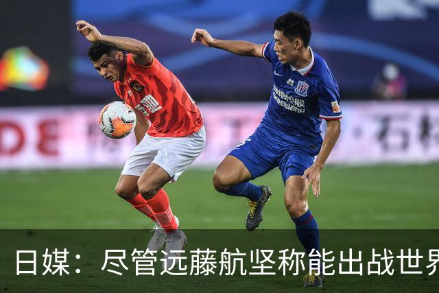 日媒：尽管远藤航坚称能出战世界杯，但森保一还是坚决让其退出