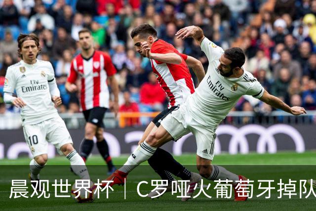 晨观世界杯｜C罗哑火葡萄牙掉队 英格兰胜克罗地亚