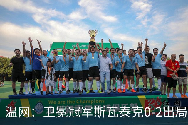 温网：卫冕冠军斯瓦泰克0-2出局 莱巴金娜0-2无缘16强