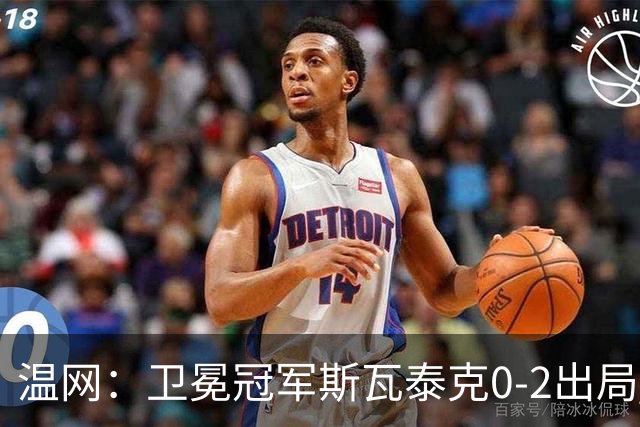 温网：卫冕冠军斯瓦泰克0-2出局 莱巴金娜0-2无缘16强