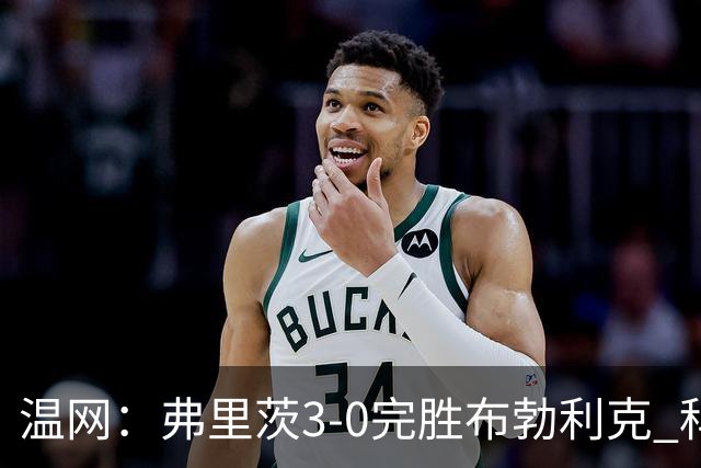 温网：弗里茨3-0完胜布勃利克 科博利费里挺进八强