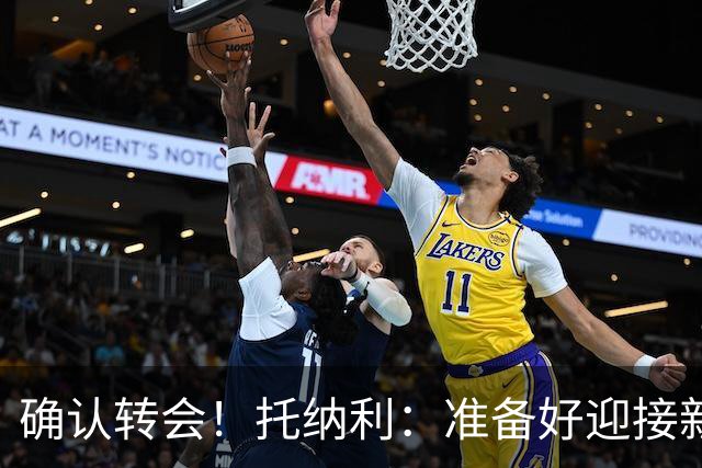确认转会！托纳利：准备好迎接新冒险；重返米兰？时机合适会讨论