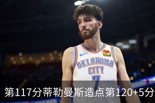 第117分蒂勒曼斯造点第120+5分主罚命中 比利时3-2领先