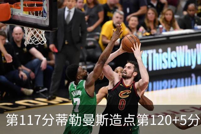 第117分蒂勒曼斯造点第120+5分主罚命中 比利时3-2领先