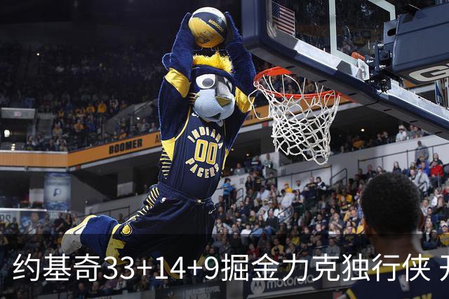 约基奇33+14+9掘金力克独行侠 开拓者险胜灰熊