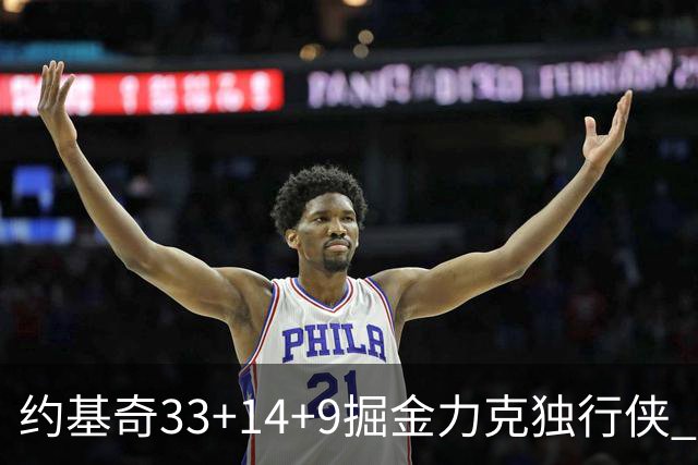 约基奇33+14+9掘金力克独行侠 开拓者险胜灰熊