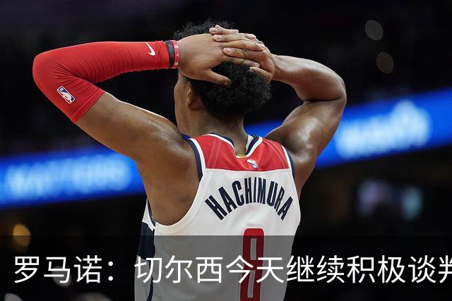 罗马诺：切尔西今天继续积极谈判拉克鲁瓦，他可能是下一笔引援