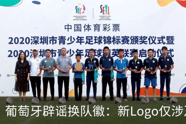 葡萄牙辟谣换队徽：新Logo仅涉及葡萄牙足协的企业和商业视觉形象