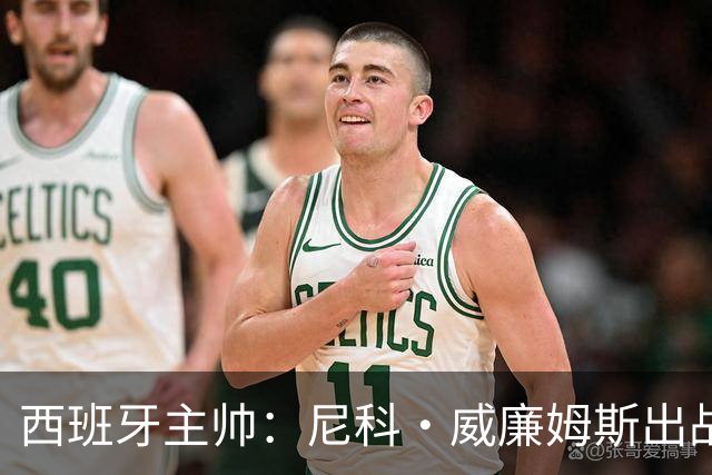 西班牙主帅：尼科·威廉姆斯出战存疑 皮诺或缺席剩余比赛