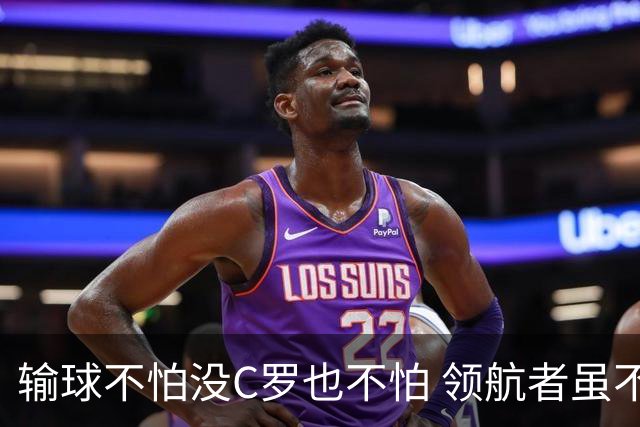 输球不怕没C罗也不怕 领航者虽不在葡萄牙未来仍可期
