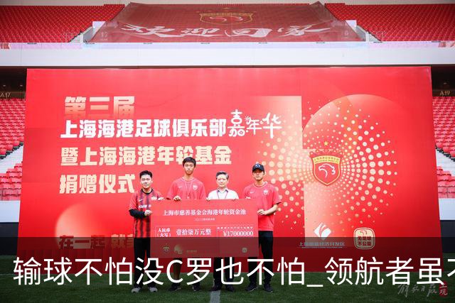 输球不怕没C罗也不怕 领航者虽不在葡萄牙未来仍可期