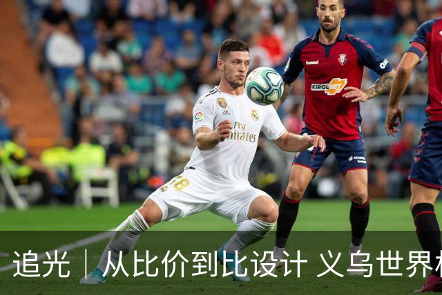 追光｜从比价到比设计 义乌世界杯商品又爆单了