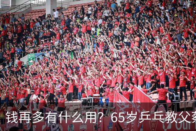 钱再多有什么用？65岁乒乓教父蔡振华现状，给所有老年人提了个醒