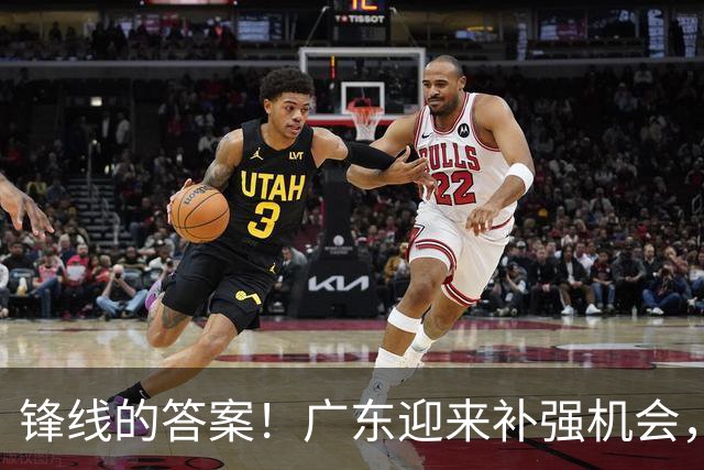 锋线的答案！广东迎来补强机会，CBA“新得分机器”被杜锋看中？