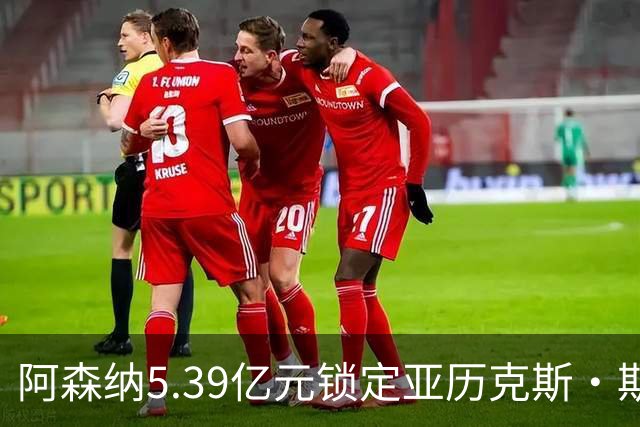 阿森纳5.39亿元锁定亚历克斯·斯科特，被指：他根本不值这么多