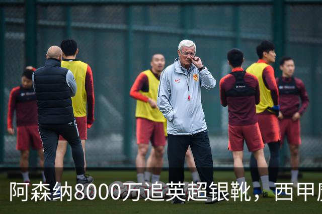 阿森纳8000万追英超银靴，西甲魔翼或来投
