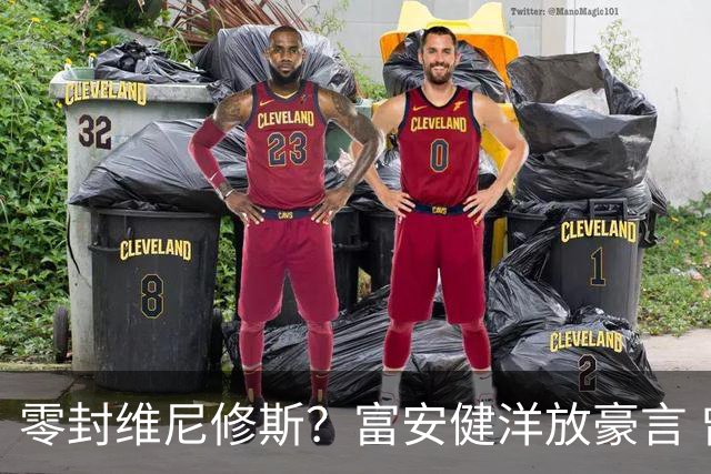 零封维尼修斯？富安健洋放豪言 曾成功防住萨拉赫孙兴慜