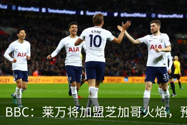 BBC：莱万将加盟芝加哥火焰，预计成为联赛收入最高的球员之一