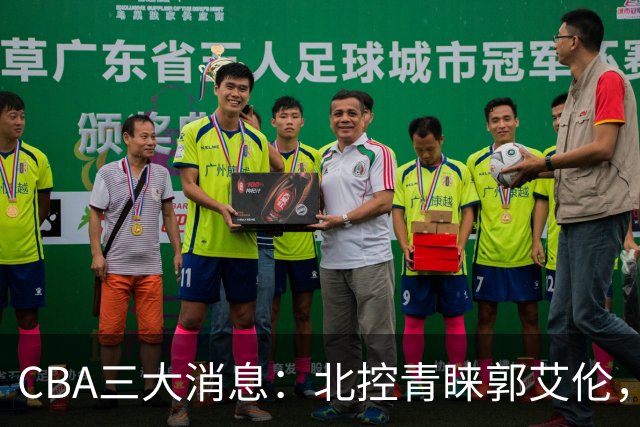 CBA三大消息：北控青睐郭艾伦，浙江对吴前宽容以待，陶汉林情义无价