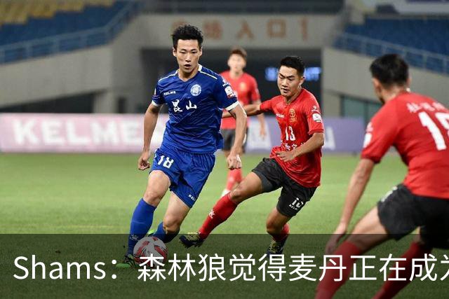 Shams：森林狼觉得麦丹正在成为明星 因此补强控卫的需求更迫切