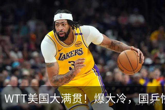 WTT美国大满贯！爆大冷，国乒惨遭连败，王曼昱、蒯曼赛程出炉