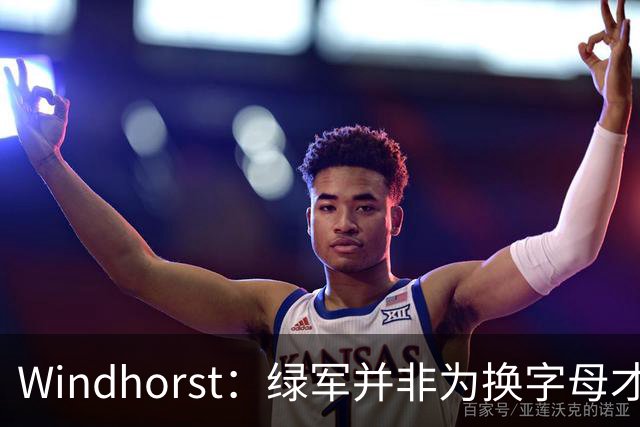 Windhorst：绿军并非为换字母才不得不出布朗 而是早就决定交易他