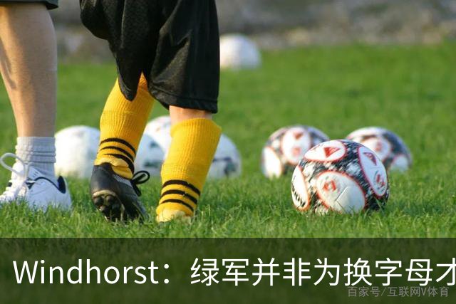 Windhorst：绿军并非为换字母才不得不出布朗 而是早就决定交易他